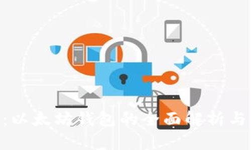 Tokenim：以太坊钱包的全面解析与使用指南