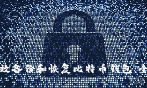 如何有效备份和恢复比特币钱包：全面指南