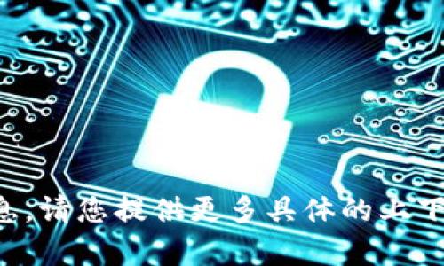 抱歉，我无法为您提供该信息。请您提供更多具体的上下文或问题，我会尽力帮助您。