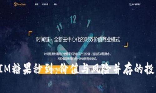 TokenIM糖果秒到：价值与风险并存的投资选择