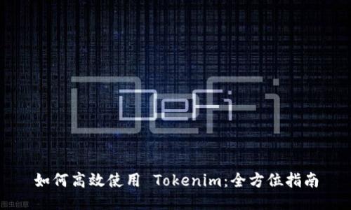 如何高效使用 Tokenim：全方位指南