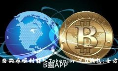 标签:如何将柴狗币顺利转入Tokenim 2.0钱包：全方