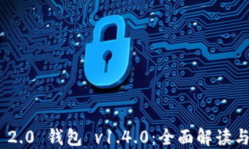 
Tokenim 2.0 钱包 v1.4.0：全面解读与使用指南