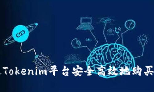 如何通过Tokenim平台安全高效地购买加密货币