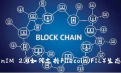 TokenIM 2.0如何支持Filecoin（FIL）生态系统