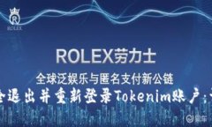 如何安全退出并重新登录Tokenim账户：详尽指南