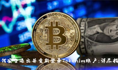 如何安全退出并重新登录Tokenim账户：详尽指南