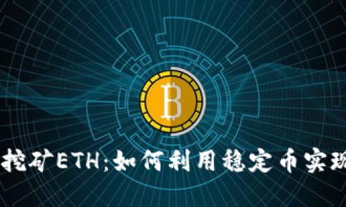 USDT放钱包挖矿ETH：如何利用稳定币实现收益最大化