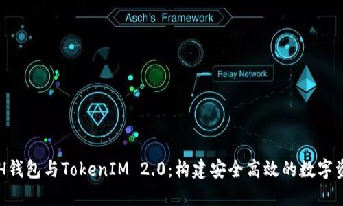 深入探讨ETH钱包与TokenIM 2.0：构建安全高效的数字资产管理工具