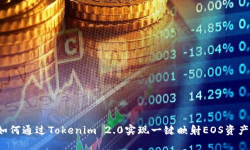 如何通过Tokenim 2.0实现一键映射EOS资产？