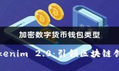 全面解读Tokenim 2.0：引领区块链创新的新篇章