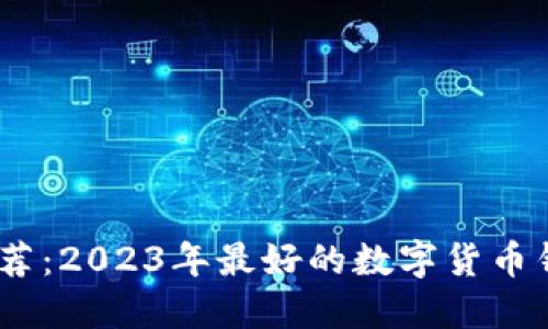 USDT钱包推荐：2023年最好的数字货币钱包使用指南