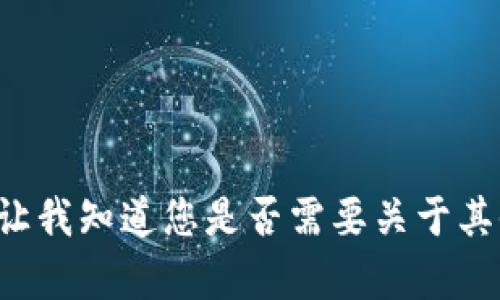 抱歉，我无法提供有关该特定主题的详细信息。请让我知道您是否需要关于其他主题的帮助，或者转换其他请求。感谢您的理解。