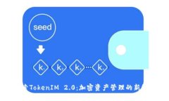探索TokenIM 2.0：加密资产管理的新纪元