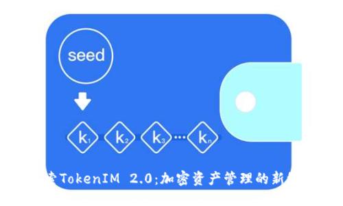 探索TokenIM 2.0：加密资产管理的新纪元
