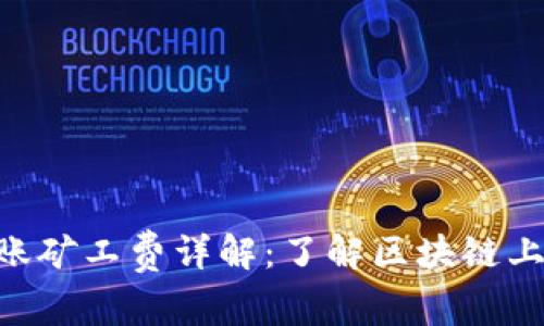 Tokenim转账矿工费详解：了解区块链上的交易成本