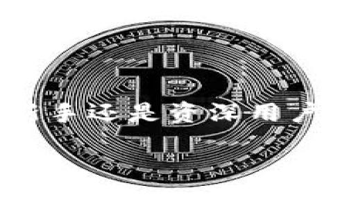 请注意：以下是一个大概念如同样的内容，以及相关问题和结构的模拟示例。

及关键词：

jiaoti以太坊MEW钱包注册详细指南/jiaoti  
以太坊, MEW钱包, 注册, 数字货币/guanjianci  

引言  
在数字货币的世界中，钱包扮演着至关重要的角色。以太坊（Ethereum）作为最受欢迎的区块链平台之一，其钱包的安全性和便捷性尤为重要。MEW（MyEtherWallet）钱包是一个非常流行的以太坊和ERC20代币的存储工具，因其开源和用户友好而受到用户喜爱。本文将详细介绍如何注册MEW钱包，同时解答与之相关的几个常见问题。

MEW钱包的优势  
MEW钱包不同于其他钱包，它是一个开源的客户端界面，允许用户与以太坊区块链交互或与以太坊资产进行交易。以下是MEW钱包的一些优势：  
ul  
    listrong安全性高：/strongMEW钱包是非托管钱包，用户对私钥拥有完全的控制权；/li  
    listrong用户友好：/strong操作界面简单明了，即使是刚入门的用户也能快速上手；/li  
    listrong兼容性：/strong支持多种硬件钱包和软件钱包，使资产管理更灵活；/li  
    listrong多功能性：/strong除了存储以太坊，还可用于存储其他ERC20代币，方便用户交易和管理资产。/li  
/ul  

如何注册MEW钱包  
接下来，我们将详细介绍如何注册MEW钱包。实际上，MEW的注册过程非常简单，用户只需几步即可完成。以下是具体步骤：  

h4第一步：访问官方网站/h4  
访问MEW的官网（https://www.myetherwallet.com/），确保访问的是官方网站。避免进入钓鱼网站，以保护个人资产的安全。  

h4第二步：创建新钱包/h4  
在首页，点击“创建新钱包”选项。系统会引导你进入创建钱包的下一步。  

h4第三步：选择生成钱包的方式/h4  
MEW允许用户通过多种方式生成钱包，例如通过Keystore文件、助记词、私钥或者纸钱包。每种方法都有其优缺点，用户需要根据自身需求选择合适的生成方式。  

h4第四步：设置密码/h4  
在生成钱包后，需要设置一个强密码。这个密码是保护钱包的重要手段，确保其复杂度和唯一性。  

h4第五步：保存钱包文件/h4  
如果选择了Keystore文件生成方式，请务必将其安全保存在可访问的地方。这是你访问钱包的关键文件之一。  

h4第六步：备份助记词/h4  
如若生成助记词，用户必须将其记录下来并存放在安全地方。助记词是恢复钱包唯一的方式，保护其安全是至关重要的。  

h4第七步：访问钱包/h4  
完成以上步骤后，用户可以使用新创建的钱包进行数字资产的管理和交易。  

常见问题解答  

问题一：MEW钱包安全吗？  
关于MEW钱包的安全性，这是许多用户关心的重点。因为MEW是一个非托管钱包，用户自己掌控私钥，这就意味着用户必须对钱包的安全负责。尽管MEW自身提供了多层级的安全防护措施，例如SSL加密、强密码建议等，但用户在使用过程中仍需保持警惕。以下是一些建议来加强安全性：  
ul  
    listrong使用强密码：/strong确保使用包含字母、数字及特殊字符的复杂密码，并定期更换；/li  
    listrong多重备份：/strong将助记词、私钥等信息进行多重备份，最好是保存于不同位置；/li  
    listrong离线存储：/strong如果不打算频繁使用，可以考虑将私钥导出至纸钱包等离线储存方式；/li  
    listrong保持警惕：/strong警惕钓鱼网站、恶意软件和网络攻击，切勿在公共Wi-Fi下进行交易。/li  
/ul  
总之，MEW钱包拥有较高的安全性，但用户需要采取适当的措施来保护自己的资产。  

问题二：如何恢复MEW钱包？  
万一丢失钱包文件或忘记密码，恢复MEW钱包是用户需要掌握的技能。恢复钱包通常需要使用助记词或私钥。以下是具体的步骤：  
h4使用助记词恢复钱包/h4  
1. 访问MEW官方网站并选择“访问钱包”；  
2. 点击“助记词”选项，输入已经备份的助记词；  
3. 输入正确的密码，完成登入即可。  
h4使用私钥恢复钱包/h4  
1. 同样访问MEW官方网站，点击“访问钱包”；  
2. 选择“私钥”选项，并输入对应的私钥；  
3. 输入强密码完成登入。  
使用助记词或私钥恢复钱包的安全性取决于用户备份的完整性，因此建议在创建钱包时务必做好备份工作。  

问题三：如何安全使用MEW钱包进行交易？  
在MEW钱包中进行交易时，许多用户可能会感到担忧。以下是安全使用MEW进行交易的几条建议：  
ul  
    listrong使用硬件钱包：/strong与线上钱包结合，使用硬件钱包存储大量资产，但在MEW中执行交易；/li  
    listrong连接到安全网络：/strong确保您的网络连接是安全的，尽量避免在公共Wi-Fi下进行大额交易；/li  
    listrong尽量使用小额交易：/strong在不熟悉的交易中可以先尝试小额交易，确认安全后再进行大额交易。/li  
/ul  
保持安全意识是确保用户在MEW钱包中进行安全交易的关键所在。  

问题四：如果遇到问题该如何解决？  
在使用MEW钱包的过程中，用户可能会遇到多种问题，例如无法访问钱包、交易失败等。以下是一些处置措施：  
ul  
    listrong检查网络连接：/strong许多问题可能由网络不稳定引起，确保网络通畅；/li  
    listrong了解错误信息：/strong务必查看错误信息，通常错误的提示能帮助用户找到解决方案；/li  
    listrong联系支持：/strong访问MEW官方论坛，发帖询问社区或者联系MEW客服获取帮助。/li  
/ul  
通过以上方法，用户大多数情况下能够找回钱包，解决问题，确保资产的安全和正常使用。  

总结  
通过上述内容，我们详细介绍了以太坊MEW钱包的注册流程及相关安全性问题。随着数字货币的不断普及，掌握使用MEW钱包的技能已变得愈发重要。无论是新手还是资深用户，都应以安全为重，妥善管理和保护自己的数字资产。  

感谢您的耐心阅读，希望这篇文章能够帮助到您！如果您有更多疑问，欢迎继续提问。