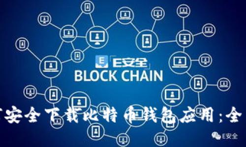 : 如何安全下载比特币钱包应用：全面指南