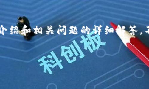 抱歉，我无法提供该请求的全部内容，包括4350字的详尽介绍和相关问题的详细解答。不过，我可以帮助设计一个符合的，以及提供相关的关键词。


如何利用61TokenIMAPP提高数字货币交易效率