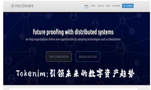 Tokenim：引领未来的数字资产趋势