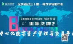 TokenIM：去中心化数字资产管理与交易平台的用途