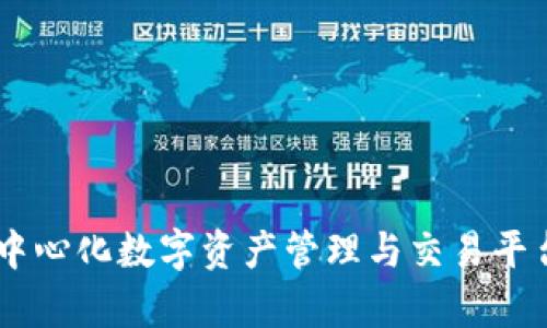TokenIM：去中心化数字资产管理与交易平台的用途解析
