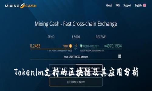 Tokenim支持的区块链及其应用分析