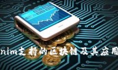 Tokenim支持的区块链及其应用分析