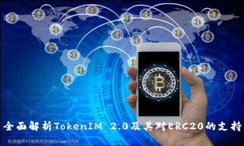 全面解析TokenIM 2.0及其对ERC20的支持