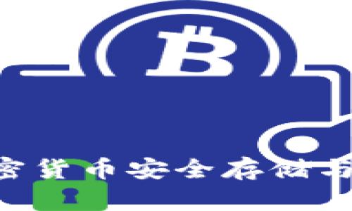 USDT小金库钱包：加密货币安全存储与管理的完美解决方案