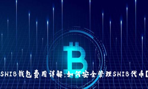SHIB钱包费用详解：如何安全管理SHIB代币？