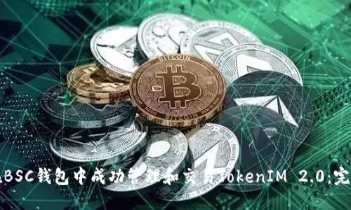 如何在BSC钱包中成功管理和交易TokenIM 2.0：完整指南