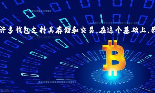 当然可以，狗狗币（Dogecoin）是一种较为流行的加密货币，许多钱包支持其存储和交易。在这个基础上，我可以给您构思一个符合且有价值的，并提供相关的关键词。

### 和关键词


如何选择支持狗狗币的钱包：初学者指南
