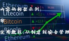 以下是教程内容的构架示例：和关键词部分泰达