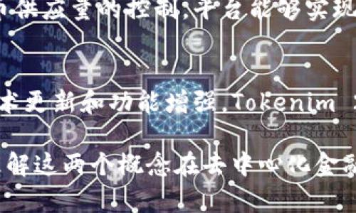 关于“tokenim 2.0 能放 LLT 吗？”这个问题，我们可以从多个方面进行探讨，包括 Tokenim 2.0 的定义、LLT 的特性、以及它们之间的相互关系和应用场景等。为了让内容更具深度，接下来会详细分析这个问题。

Tokenim 2.0 的概述
Tokenim 2.0 是一个基于去中心化金融（DeFi）生态系统的创新项目。它通过智能合约平台，为用户提供了一种新的方式来创建、管理和交易代币。与传统的金融系统相比，Tokenim 2.0 的优势在于透明性、安全性和效率。用户可以轻松地在区块链上铸造代币，并创建不同的金融产品，比如流动性池、借贷平台等。

LLT 的特性
LLT（可换代币）是一种特别设计的数字资产，通常用于特定平台或应用中。它的特点包括流动性强、交易成本低以及稳定性高。这种代币通常与某种真实资产或协议的价值挂钩，旨在实现稳定的价值存储。这使得 LLT 成为在去中心化金融应用中的热门选择，因为用户往往希望把资金安全地存放并获得收益。

Tokenim 2.0 与 LLT 的关系
Tokenim 2.0 可以与 LLT 结合使用，通过支持 LLT 的交易和管理，Tokenim 2.0 能够为用户提供更多的选择和灵活性。具体而言，Tokenim 2.0 允许用户使用 LLT 来参与各种金融活动，比如流动性挖掘、质押等。这种合作有助于提升 LLT 的流动性，同时也为 Tokenim 2.0 的用户提供了更多的收益机会。

底层技术的集成
在技术层面，Tokenim 2.0 能够集成支持 LLT 的智能合约。这意味着基础设施将支持各种代币的创建和交易，使得用户可以灵活地在平台上进行操作。同时，使用智能合约可确保所有的交易都是透明和不可篡改的，增加了用户的信任度。

实际应用场景
假设有一家 DeFi 项目希望使用 Tokenim 2.0 来推广他们的新产品。在这个过程中，开发团队可以选择将 LLT 作为主要的交易代币，用户可以通过 Tokenim 2.0 的平台参与流动性池和其他投资活动。同时，用户通过将 LLT 存入 Tokenim 2.0 生态，将能够获得额外的收益，由此吸引更多的用户参与。

可能相关问题
ol
    liTokenim 2.0 的优势是什么？/li
    li如何确保 LLT 的安全性？/li
    li在 Tokenim 2.0 中使用 LLT 的经济模型是什么？/li
    liTokenim 2.0 未来的发展前景如何？/li
/ol

Tokenim 2.0 的优势是什么？
Tokenim 2.0 结合了智能合约的便利和 DeFi 的多样性，使得它在众多去中心化平台中脱颖而出。首先，它具备快速、安全和高效的交易特点，用户可在几秒钟内完成交易，无须依赖传统的金融中介。此外，Tokenim 2.0 提供的流动性挖掘和质押功能，使得用户可以通过持有代币获得被动收益。最重要的一点是，该平台的透明性和去中心化确保了用户对自己资产的安全感，让用户可以放心进行操作。

如何确保 LLT 的安全性？
LLT 的安全性主要通过智能合约来实现。开发团队必须进行严格的代码审计，以确保不会存在安全漏洞或可被利用的逻辑错误。此外，社区审核和开源技术也为 LLT 提供了一层额外的保障。使用分布式账本技术（DLT）也使得所有交易都被记录和可验证，从而确保数据的完整性和防止篡改。

在 Tokenim 2.0 中使用 LLT 的经济模型是什么？
Tokenim 2.0 的经济模型主要依赖于 LLT 的交易和流通情况。通过流动性池、质押奖励等功能，项目团队可以设定不同的激励机制，鼓励用户使用 LLT 进行交易。同时，通过对整体代币供应量的控制，平台能够实现价格的相对稳定，进一步吸引用户参与。同时，持有 LLT 的用户也可以通过参与社区治理，享受更多的决策权。

Tokenim 2.0 未来的发展前景如何？
随着 DeFi 领域的不断发展，Tokenim 2.0 有着广阔的市场前景。越来越多的用户开始认同去中心化金融的理念，这为 Tokenim 2.0 提供了不断扩大的用户基础。未来，通过不断的技术更新和功能增强，Tokenim 2.0 有望成为 DeFi 领域的重要参与者，进一步提升其在数字货币市场的竞争力。

总之，“Tokenim 2.0 是否能放 LLT”是一个值得深入探讨的问题。它涉及到多方面的因素，既有技术层面的考量，也有用户体验和市场环境的影响。通过对这些因素的分析，可以更好地理解这两个概念在去中心化金融中的重要性及相互关系。