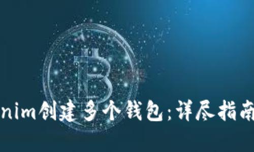 如何在Tokenim创建多个钱包：详尽指南与实用技巧