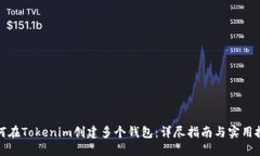 如何在Tokenim创建多个钱包：详尽指南与实用技巧
