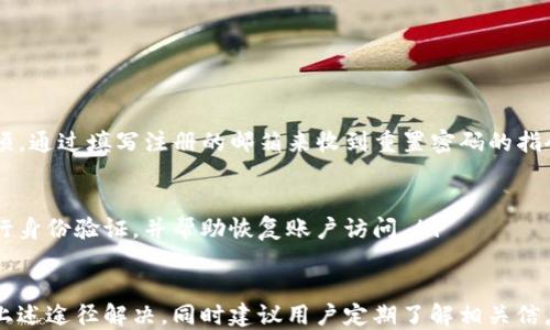 
tokenim2.0, 钱包, 客服, 支持/guanjianci

Tokenim 2.0 钱包客服联系方式及常见问题解答

目前，数字货币钱包的使用越来越普遍，Tokenim 2.0 钱包作为一款知名的数字货币钱包，提供了安全、便捷的交易服务。然而，在使用过程中，用户难免会遇到各种问题，因此了解 Tokenim 2.0 钱包的客服联系方式及常见问题的解答，显得尤为重要。

Tokenim 2.0 钱包介绍

Tokenim 2.0 钱包是一种多功能的数字货币钱包，用户可以在其中安全地存储、管理和交易各种数字资产。该钱包致力于提供直观的用户体验及保障用户资金的安全。Tokenim 2.0 钱包支持多种主流数字货币，包括比特币、以太坊、瑞波币等。

Tokenim 2.0 钱包客服电话

用户在使用 Tokenim 2.0 钱包中遇到问题时，可以通过以下方式联系官方客服：
ul
    li客服电话：请拨打 Tokenim 官方网站提供的客服电话，具体号码可以在官网的“联系我们”页面找到。/li
    li电子邮件：用户可以通过发送邮件至客服邮箱获取帮助，通常会有客服人员在24小时内回复。/li
    li在线聊天：在官方网站上，用户可以找到在线客服聊天窗口，专业人员会实时解答用户的问题。/li
    li社交媒体：Tokenim 也会在其官方社交媒体平台上进行客户服务，用户可以通过留言或私信的方式与客服团队沟通。/li
/ul

Tokenim 2.0 常见问题解答：

问题一：如何下载和安装 Tokenim 2.0 钱包？

下载并安装 Tokenim 2.0 钱包是非常简单的过程，用户只需按照以下步骤进行操作：

ol
    listrong访问官方网站：/strong用户首先要访问 Tokenim 的官方网站，确保下载的版本是最新的并且是官方版本，以避免安全隐患。/li
    listrong选择下载链接：/strong在官网页面，用户找到下载链接。Tokenim 2.0 钱包通常支持多个平台，包括 iOS、Android 和 PC。选择与设备匹配的下载链接。/li
    listrong安装应用：/strong下载完成后，用户双击安装包，按照提示完成安装。iOS 用户可以直接在 App Store 中下载，而 Android 用户则需从 Google Play 或官网下载。/li
    listrong账户注册：/strong安装完成后，打开应用，用户需要注册一个新账户。在此过程中，用户需要提供一个有效的电子邮件地址并设置安全密码。/li
    listrong安全设置：/strong为了增强账户的安全性，建议用户启用双重认证。同时，可以考虑使用公钥私钥对进行额外保护。/li
/ol

通过上述操作，用户便可以顺利下载并安装 Tokenim 2.0 钱包，开始体验其便捷的数字资产管理服务。

问题二：Tokenim 2.0 钱包的安全性如何？

作为一款受到广泛使用的数字货币钱包，安全性是用户最关心的问题之一。Tokenim 2.0 钱包在安全性方面采取了多重措施：

ol
    listrong数据加密：/strongTokenim 2.0 钱包采用高级加密技术，确保用户的交易数据和个人信息在传输和存储过程中不会被泄露。/li
    listrong私钥管理：/strongTokenim 2.0 不会将用户的私钥存储在服务器上，用户的私钥只保存在本地设备中。这大大降低了用户私钥被盗的风险。/li
    listrong双重认证：/strong为了增强安全性，Tokenim 2.0 钱包支持双重认证功能，用户在登录时需要提供额外的身份验证信息，提高账户防护。/li
    listrong定期安全审计：/strongTokenim 团队会定期进行安全审计，发现并修复可能存在的漏洞，确保用户的资金安全。/li
/ol

总体来看，Tokenim 2.0 钱包在安全性上做得相当不错，但用户在日常使用中同样需要保持警惕，定期检查账户活动，及时更改密码，不轻易分享个人信息。

问题三：如何解决 Tokenim 2.0 钱包无法连接网络的问题？

在使用 Tokenim 2.0 钱包时，用户有时可能会遇到无法连接网络的情况，导致无法进行交易或查看余额。解决这类问题，用户可以按照以下步骤进行：

ol
    listrong检查网络连接：/strong首先确保设备的网络连接正常。用户可以通过打开其他应用或网页，确认网络是否正常。如果网络不稳定，可以尝试重启路由器或者切换到移动数据。/li
    listrong更新应用：/strong确认 Tokenim 2.0 钱包是否是最新版本。若不是，用户应去应用商店进行更新。旧版本的应用可能与网络协议不兼容，导致连接失败。/li
    listrong重启应用：/strong有时，应用可能出现故障。用户可以关掉 Tokenim 2.0 钱包，等待几秒钟后重新打开，再次尝试连接网络。/li
    listrong检查防火墙设置：/strong如果用户正在使用的设备上配置有防火墙，确保 Tokenim 2.0 钱包被允许访问网络。某些安全软件可能会阻止钱包访问网络。/li
    listrong联系客服咨询：/strong如果以上步骤都无法解决问题，建议用户及时联系 Tokenim 客服，描述问题细节，请求技术支持。/li
/ol

问题四：如何恢复 Tokenim 2.0 钱包的丢失密码？

丢失钱包密码是许多用户常常面临的问题。恢复 Tokenim 2.0 钱包的丢失密码过程并不复杂，用户可以按照以下步骤操作：

ol
    listrong使用邮箱找回密码：/strong当用户首次注册时，通常会输入一个有效的电子邮箱。在登录页面，用户可以找到“忘记密码”的选项，通过填写注册的邮箱来收到重置密码的指令。/li
    listrong安全问题验证：/strong如果设置了安全问题，用户在找回密码的过程中，可能需要回答这些问题以验证身份。/li
    listrong查看垃圾邮件：/strong重置密码的邮件发送后，用户应检查邮箱的垃圾邮件文件夹，以防邮件被误标记为垃圾邮件。/li
    listrong联系客户支持：/strong如果以上步骤无法解决问题，用户可以直接联系 Tokenim 客服，提供必要的信息，客服将协助用户进行身份验证，并帮助恢复账户访问。/li
/ol

综上所述，Tokenim 2.0 钱包作为一款流行的数字资产管理工具，提供了多种便捷的功能和安全的保障措施。用户在遇到问题时，可以通过上述途径解决。同时建议用户定期了解相关信息，以便更好地使用 Tokenim 钱包。对于更深层次的操作和使用，用户还可以关注各种在线教程以及社区讨论，获得更多的技巧和经验分享。