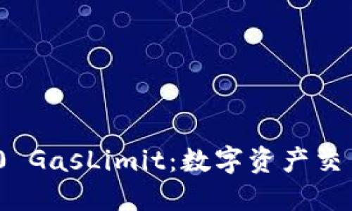 TokenIM 2.0 GasLimit：数字资产交易的关键因素