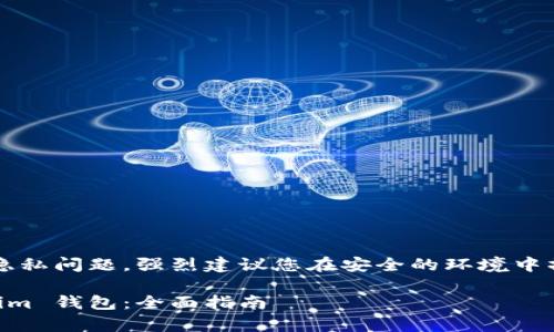 注意: 由于涉及到安全和隐私问题，强烈建议您在安全的环境中操作，并不要分享您的私钥。

如何使用私钥恢复 Tokenim 钱包：全面指南