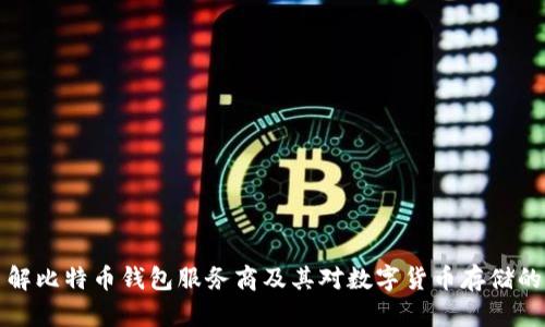 深入了解比特币钱包服务商及其对数字货币存储的重要性