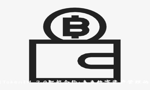 深入解析TokenIM 2.0智能合约：未来数字资产管理的解决方案