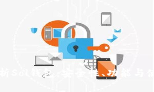 全面解析Sol钱包：安全性、功能与使用指南