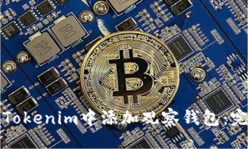 生成

如何在Tokenim中添加观察钱包：完整指南