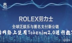 如何在波场网络上使用Tokenim2.0进行数字资产管理