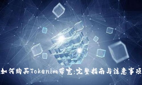 如何购买Tokenim带宽：完整指南与注意事项