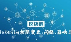 深入分析Tokenim权限变更：问题、影响与解决策略