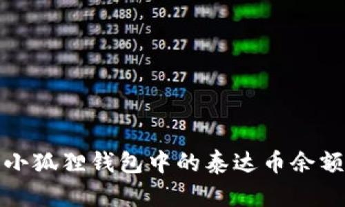 : 如何查看小狐狸钱包中的泰达币余额和交易记录