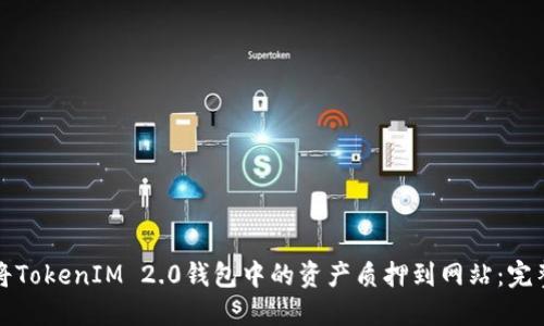 如何将TokenIM 2.0钱包中的资产质押到网站：完整指南