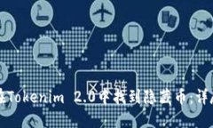 如何在Tokenim 2.0中找到隐藏币：详尽指南